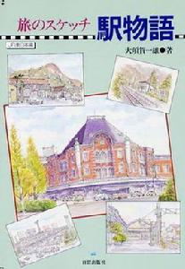 旅行素描車站物語 旅行素描車站物語