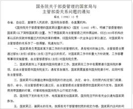 國務院關於部委管理的國家局與主管部委關係問題的通知 國務院關於部委管理的國家局與主管部委關係問題的通知