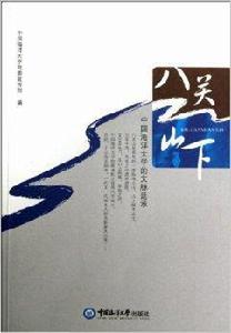 八關山下:中國海洋大學的文脈延承 八關山下:中國海洋大學的文脈延承