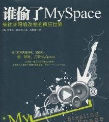 誰偷了MySpace 誰偷了MySpace