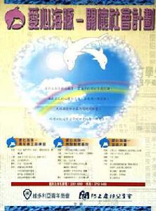 (圖)防止虐待兒童會