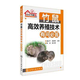 竹鼠高效養殖技術有問必答 竹鼠高效養殖技術有問必答