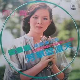 （圖）專輯 芳草碧連天