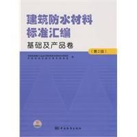 《建築防水材料標準彙編》