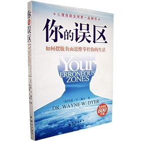 《你的誤區：如何擺脫負面思維掌控你的生活》