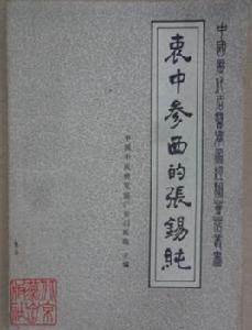 衷中參西的張錫純 衷中參西的張錫純