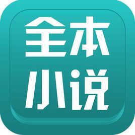 全本小說 全本小說