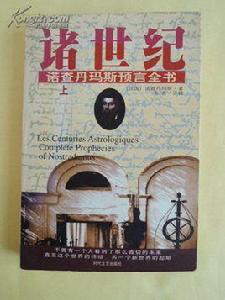 諸世紀-諾查丹馬斯預言全書 諸世紀-諾查丹馬斯預言全書