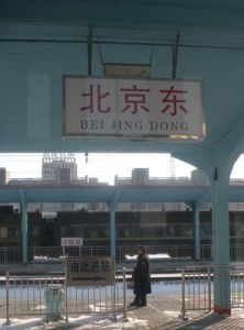 北京東站