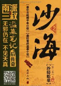 沙海2沙蟒蛇巢 沙海2沙蟒蛇巢