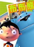 《布布熊》 《布布熊》