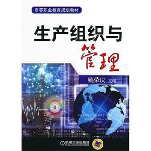 生產組織與管理 生產組織與管理