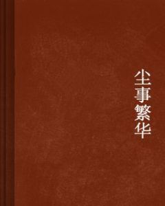 塵事繁華 塵事繁華