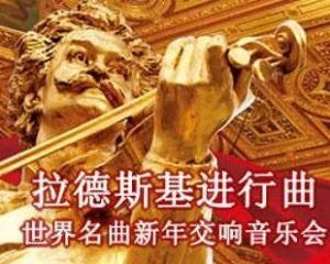 拉德茨基進行曲 拉德茨基進行曲