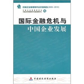 《國際金融危機與中國企業發展》 《國際金融危機與中國企業發展》