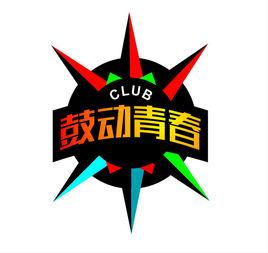 鼓動青春 鼓動青春