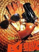 《凶蠍》 《凶蠍》