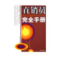 直銷員完全手冊 直銷員完全手冊