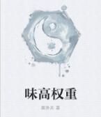 味高權重 味高權重