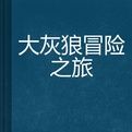 大灰狼冒險之旅 大灰狼冒險之旅