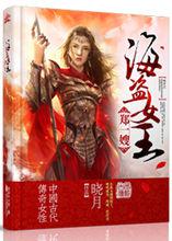 曉月[曉月：作家]