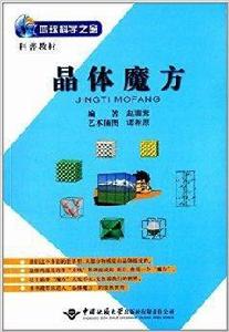 地球科學之窗:晶體魔方 地球科學之窗:晶體魔方