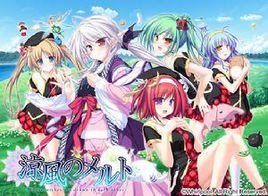 涼風的梅爾特 涼風的梅爾特