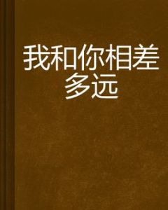 我和你相差多遠