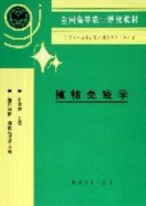 （圖）王煥如親自編寫《植物免疫學》