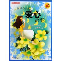 潤澤心靈的愛心故事 