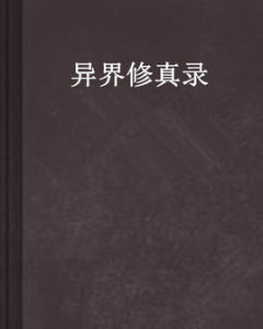 異界修真錄 異界修真錄