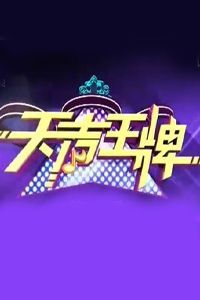 天聲王牌 天聲王牌