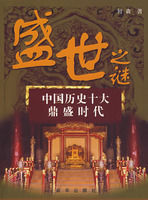 《盛世之謎——中國歷史十大鼎盛時代》
