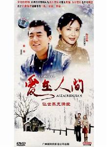 愛在人間[2011年北京市禁毒主題電影]