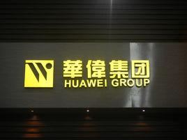 華偉集團 華偉集團