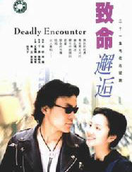 致命邂逅