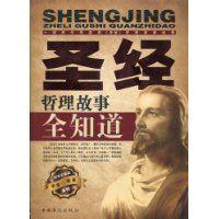 聖經哲理故事全知道 聖經哲理故事全知道