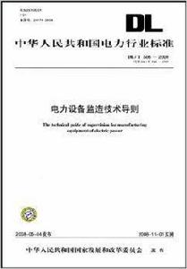 電力設備監造技術導則 電力設備監造技術導則