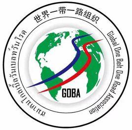 世界一帶一路組織 世界一帶一路組織