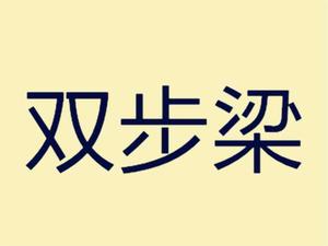 雙步梁 雙步梁