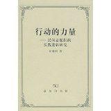行動的力量:民間志願組織實踐邏輯研究 行動的力量:民間志願組織實踐邏輯研究
