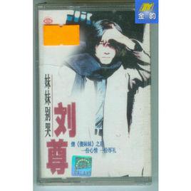 妹妹別哭[劉尊演唱的歌曲]