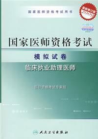 2009國家臨床執業助理醫師資格考試模擬試卷 2009國家臨床執業助理醫師資格考試模擬試卷