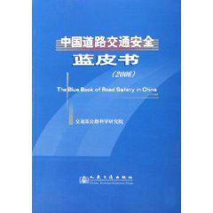 《中國道路交通安全藍皮書2006》