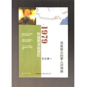 《1979對越戰爭親歷記》 《1979對越戰爭親歷記》