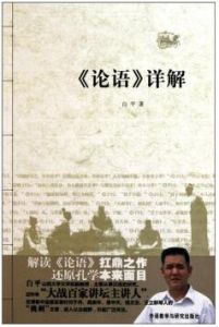 《論語》詳解 《論語》詳解