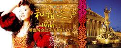 和諧之聲——譚晶維也納金色大廳獨唱音樂會