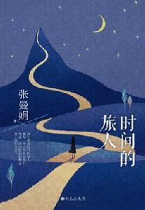 時間的旅人 時間的旅人