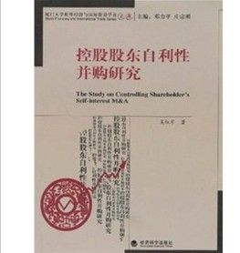 《控股股東自利性併購研究》 《控股股東自利性併購研究》