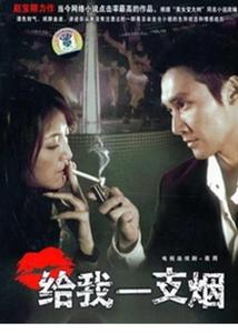 給我一支煙[張鐸、張歆藝主演電視劇]